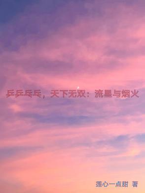 乒乒乓乓天下无双视频
