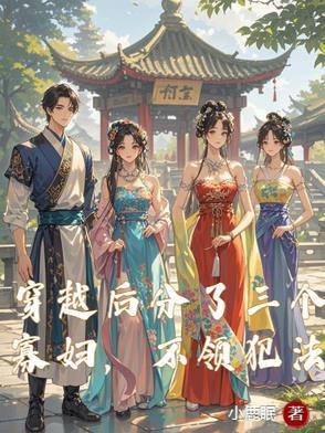 穿越后三个丈夫