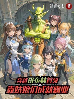 穿越成哥布林的动漫