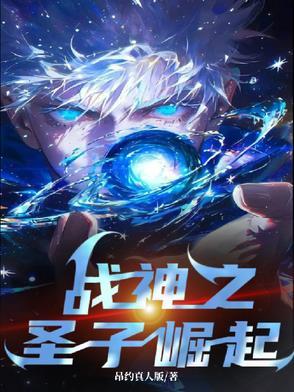 战神崛起免费全文阅读