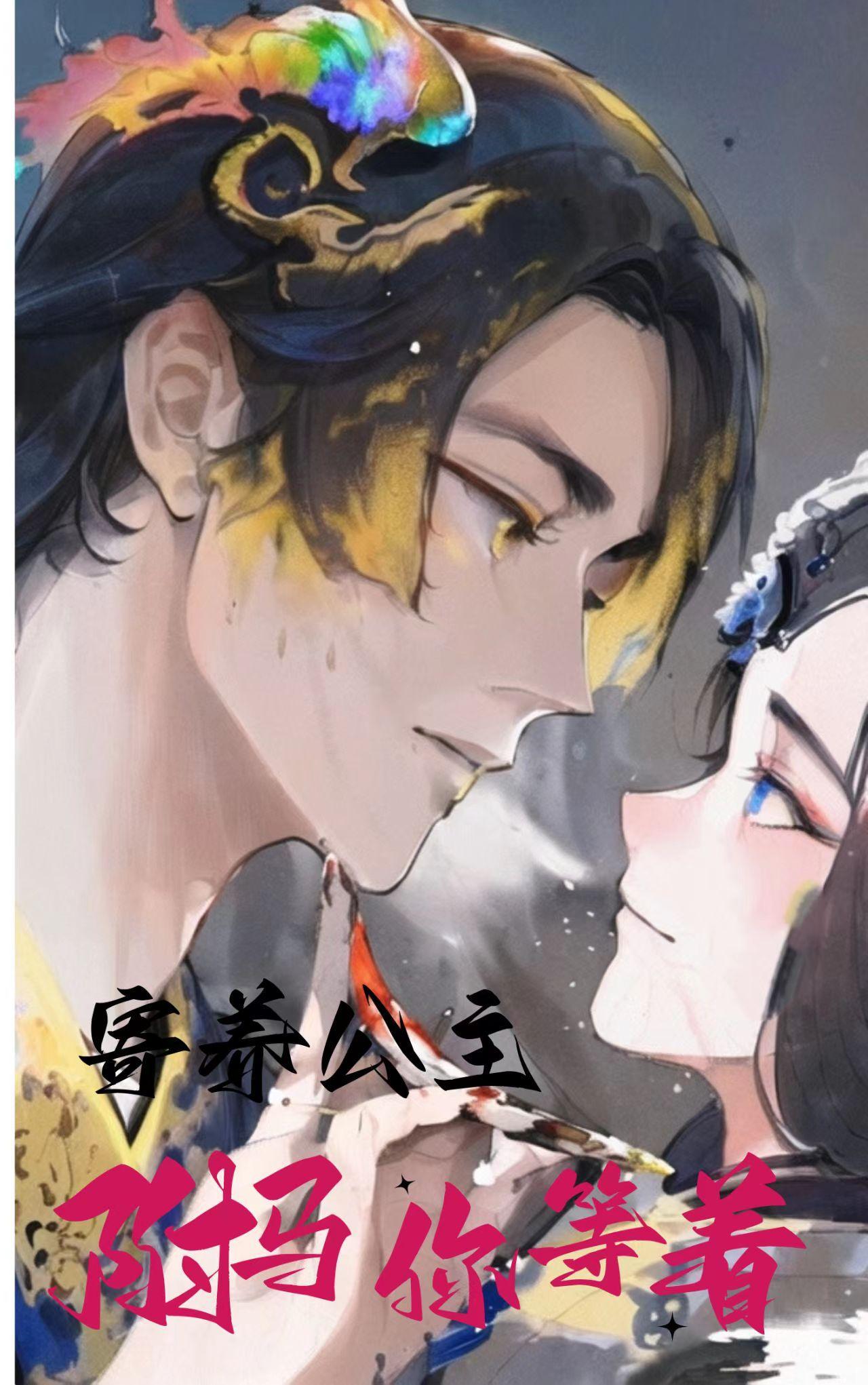 公主的驸马是女的百合