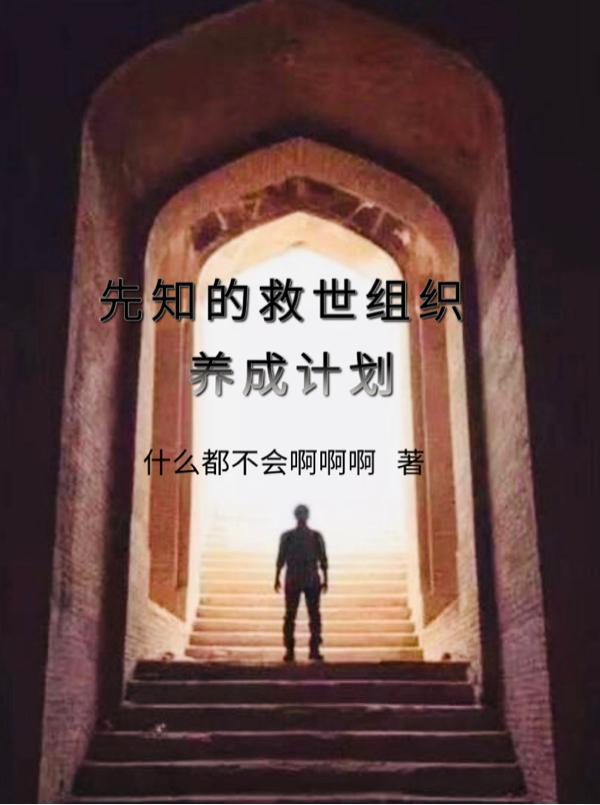 先知的救世组织培养计划