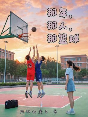 那年的人