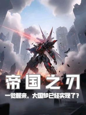 帝国之刃的装备