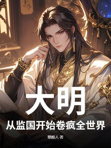 大明从慎重开始顶点