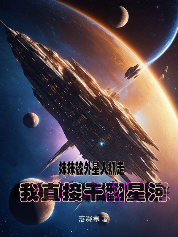 外星人妹妹是什么剧