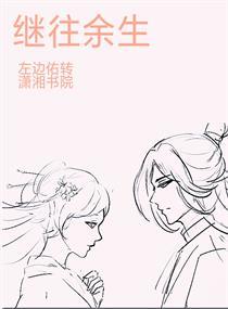 往后余生继续前行