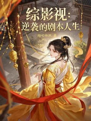 综影视逆袭清穿