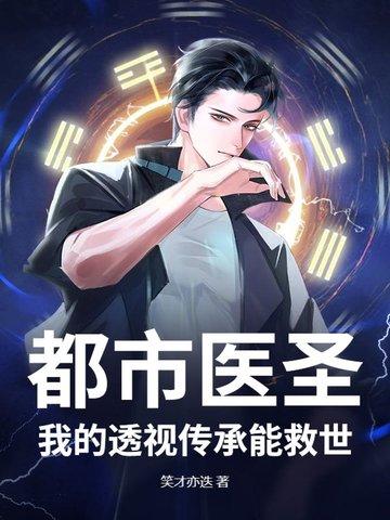 都市超级透视医圣