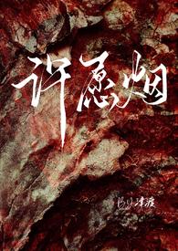 许愿黄烟烟同人