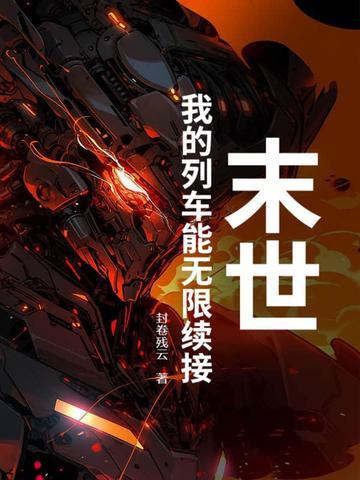 末世列车我能无限强化完整版