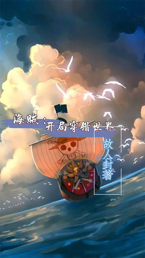 穿越海贼开局无敌