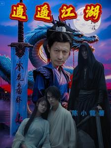 逍遥江湖逍遥剑