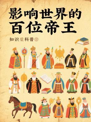影响世界的帝王前100