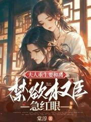 重生夫人想跟我离婚txt