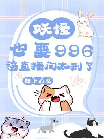 直播妖魔鬼怪
