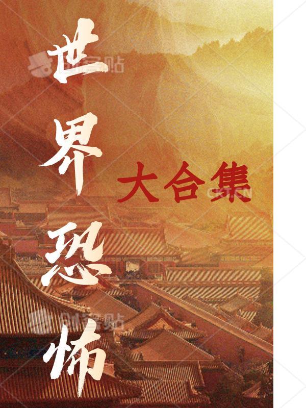 世界恐怖排行榜