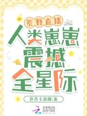 荒野直播间免费阅读