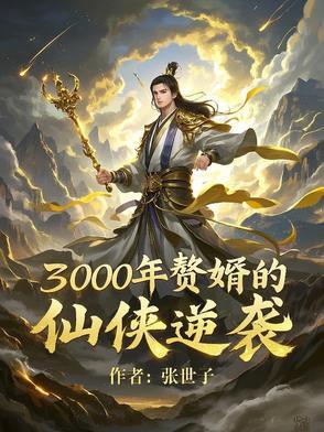 赘婿当道一千九百三十七