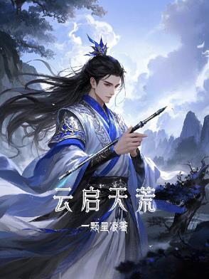 云启天辰