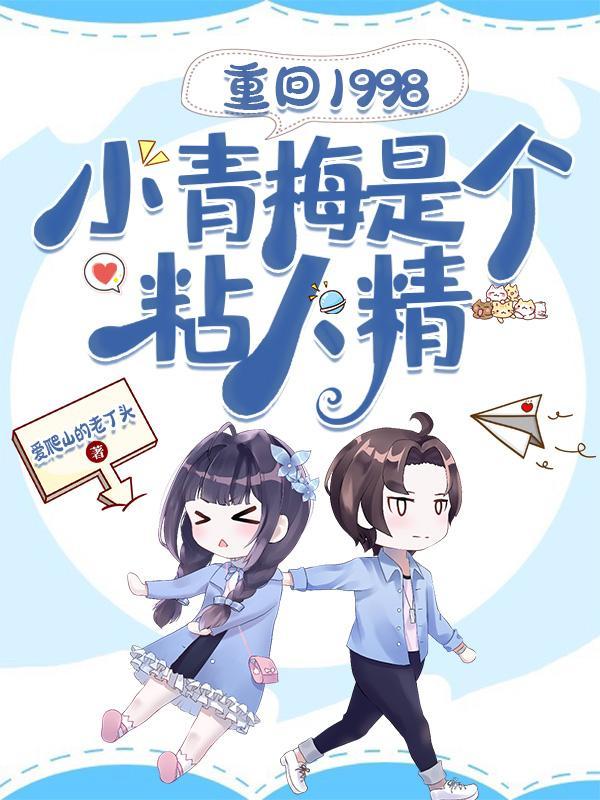 重生回到98年的