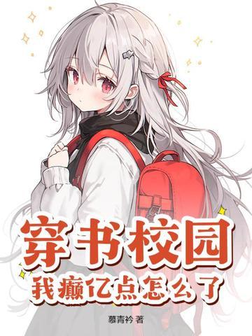 校园 穿书
