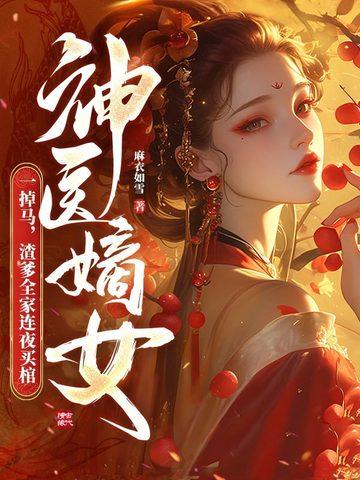 神医嫡女免费阅读完整版