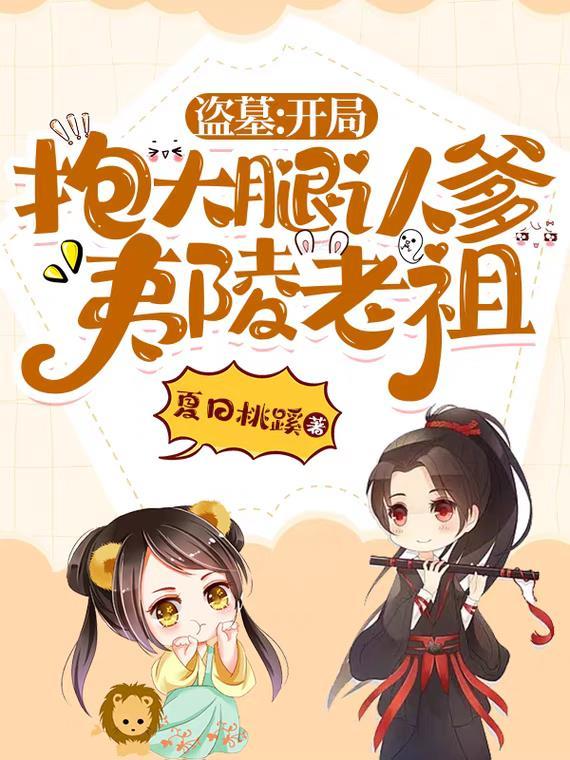 盗墓开局获得两大传承
