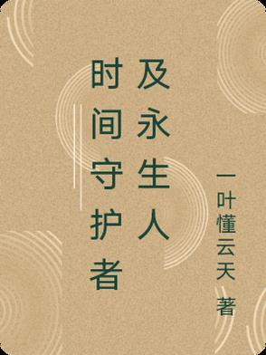 时间守护者