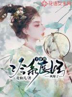 王爷的冰冷王妃