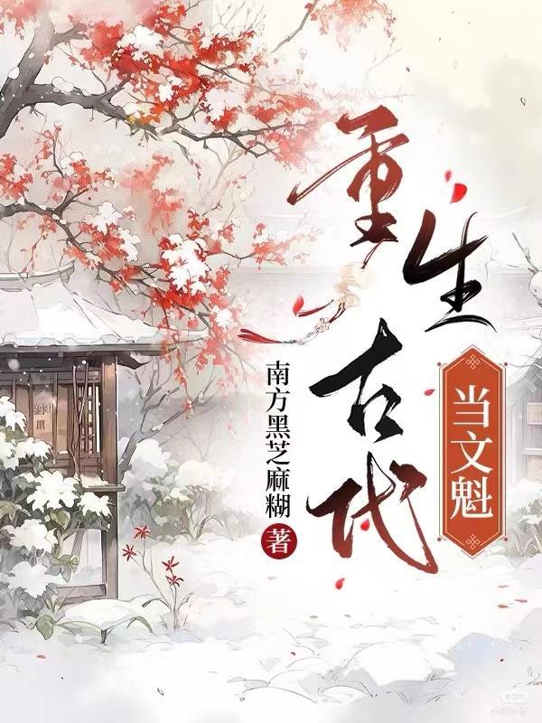 重生古代当文魁by南黑芝麻糊最新章节更新内容