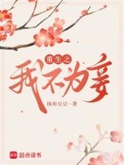 我不为妃谁为妃免费阅读