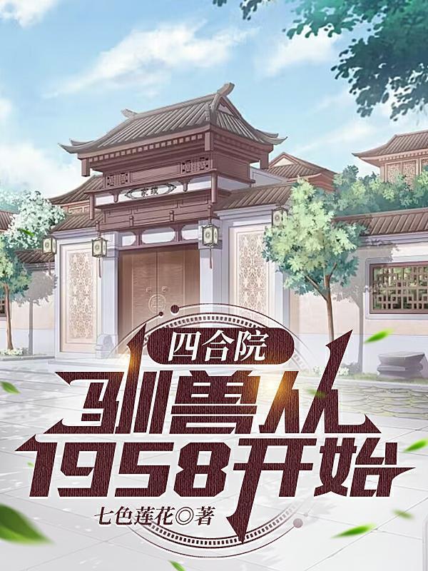 四合院驯兽从1958开始番茄