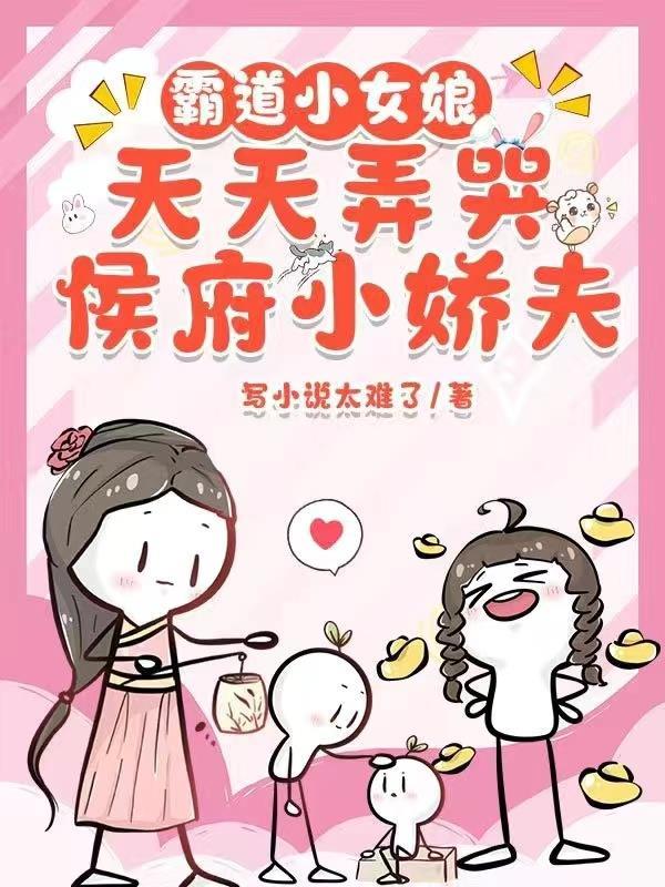 天天弄哭侯府小娇夫免费阅读