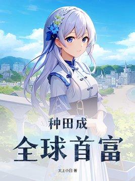 种田使人发家致富