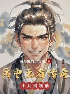 兵王传奇 四行