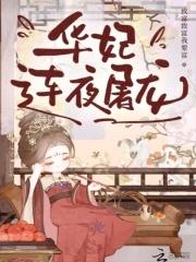 携手华妃屠龙
