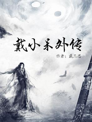 小戴小戴的顺口