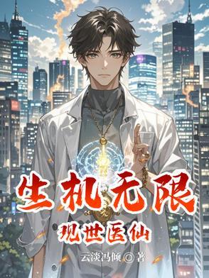 现代仙医