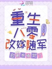 白眼狼悔哭了动漫