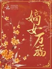 嫡福