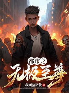 都市之无敌至尊全文免费阅读