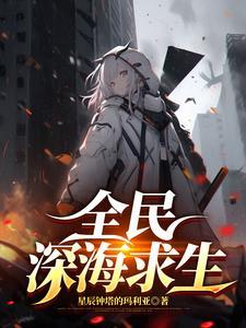 游戏 深海