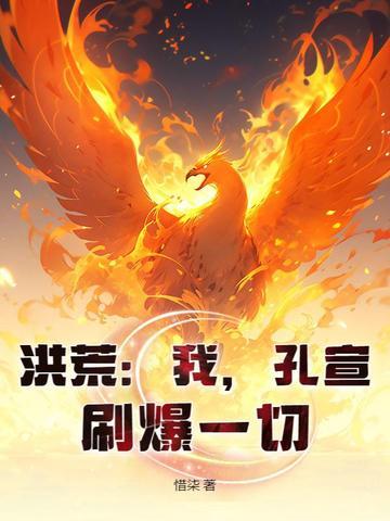 洪荒我给孔宣找后爹