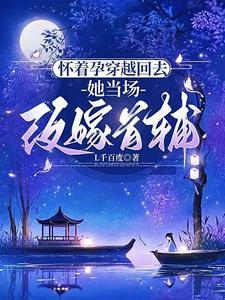 穿成孕妇的