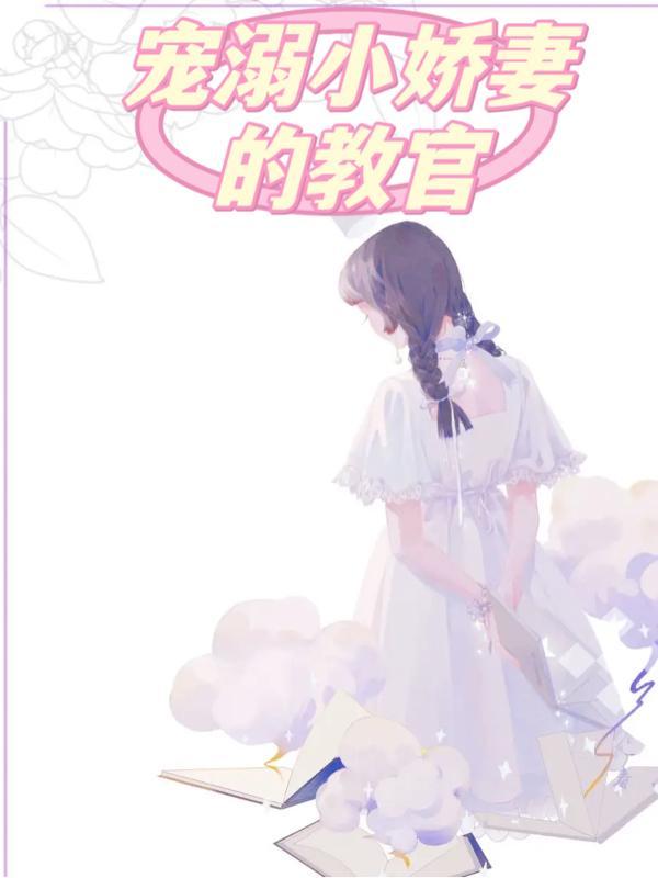 宠溺小妻我的监护人老公免费阅读