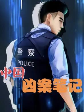 中国凶杀案现场