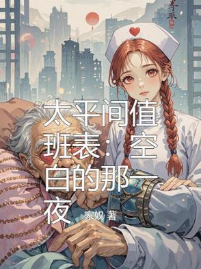 太平间值班人员