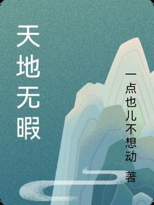 天地无垠怎么读