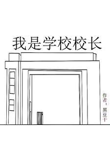 我当校长